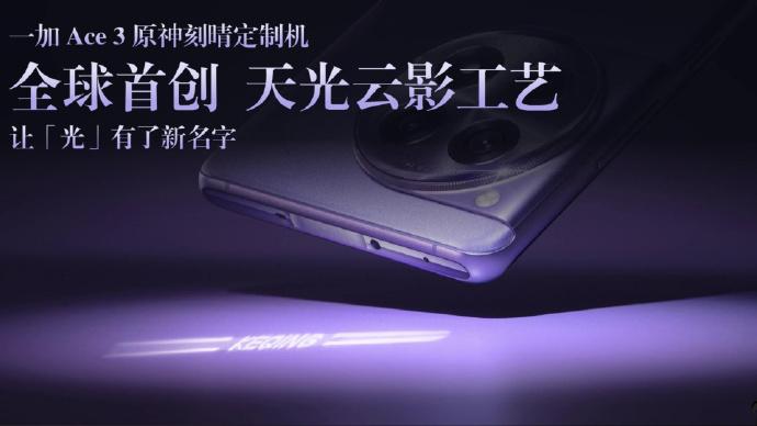 原神手機 OnePlus Ace3刻晴定製版 3月5日推出價錢親民?