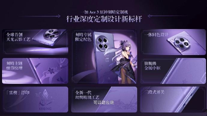 原神手機 OnePlus Ace3刻晴定製版 3月5日推出價錢親民?