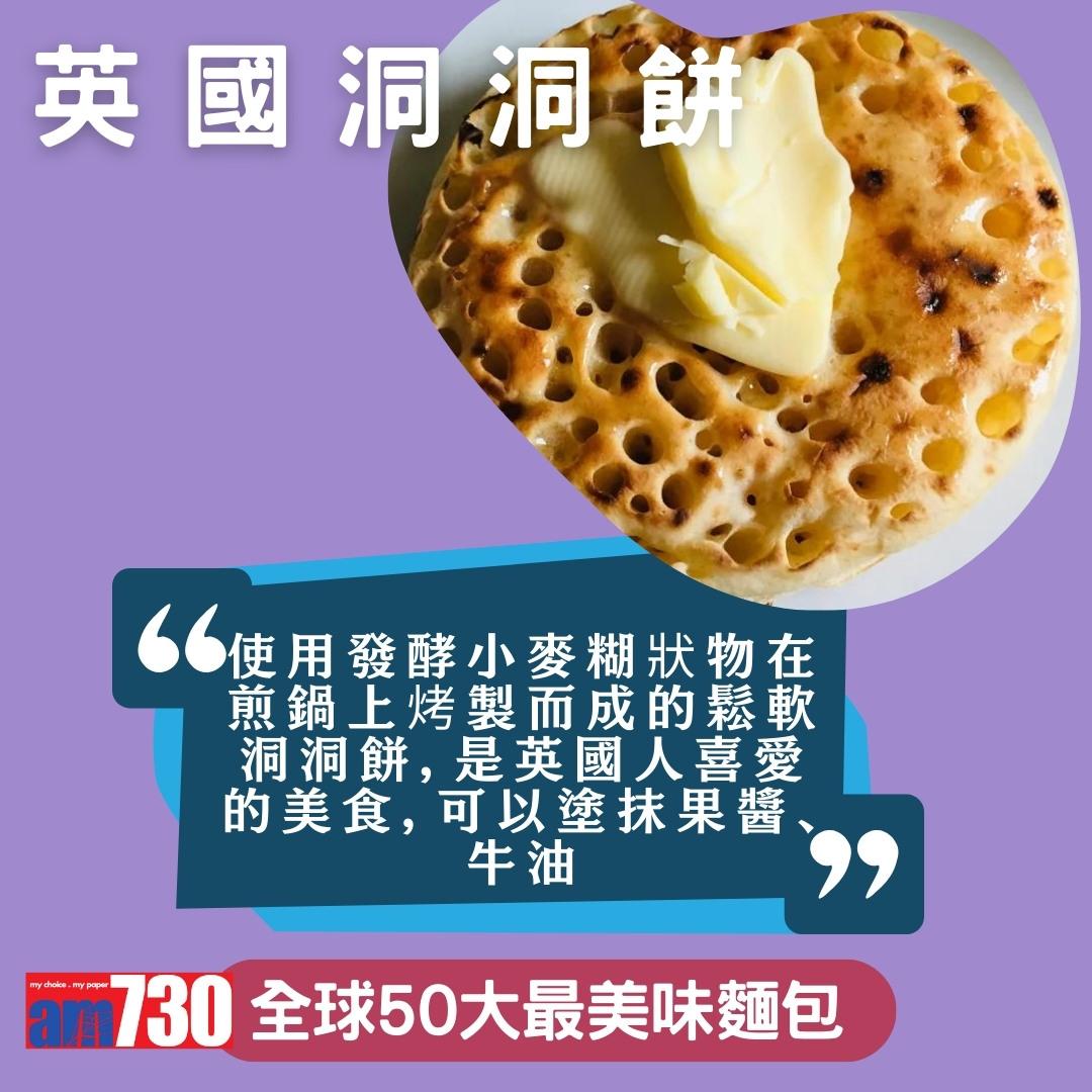 全球50大最美味麵包,中國燒餅、香港排包、法國長棍上榜,只列部份(am730製圖)