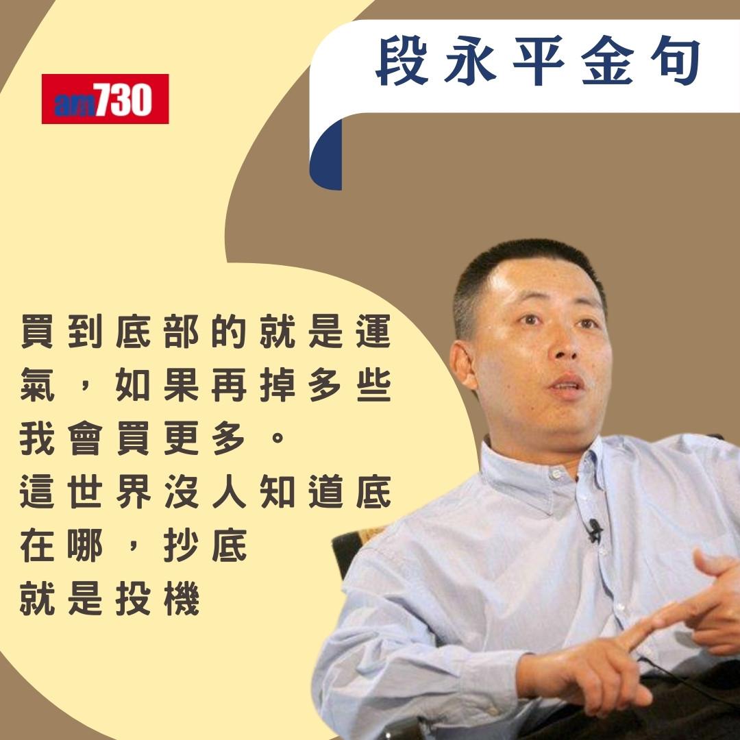 段永平被稱「中國巴菲特」身家超越馬雲 歷年經典金句(am730製圖)