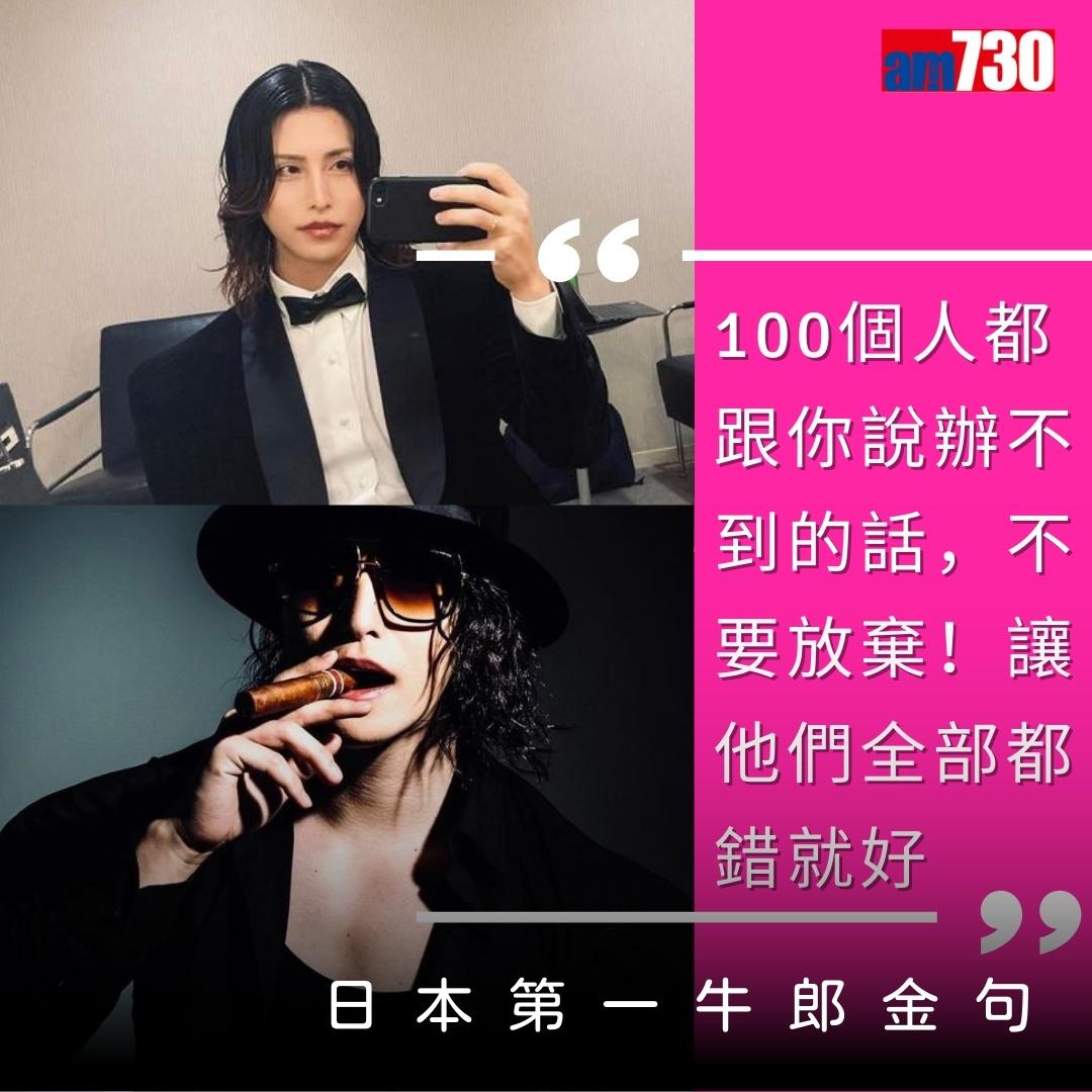 羅蘭Roland|日本第一牛郎ローランド金句(am730製圖)