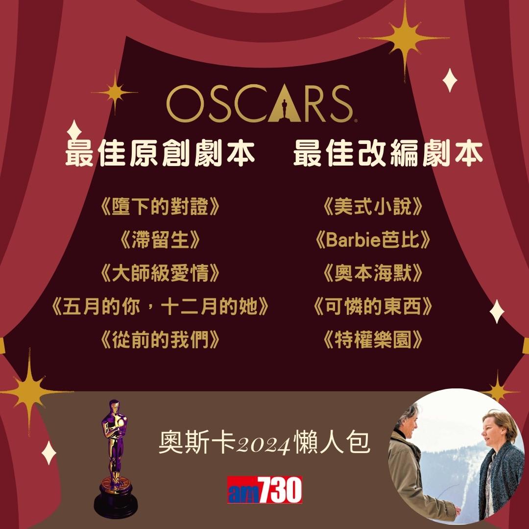 奧斯卡2024入圍名單|最佳電影、最佳男主角、最佳女主角等懶人包(am730製圖)
