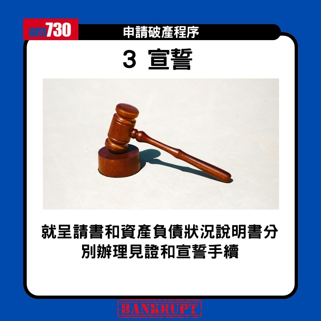 破產申請程序|申請破產限制、後果、家人影響懶人包(am730製圖)