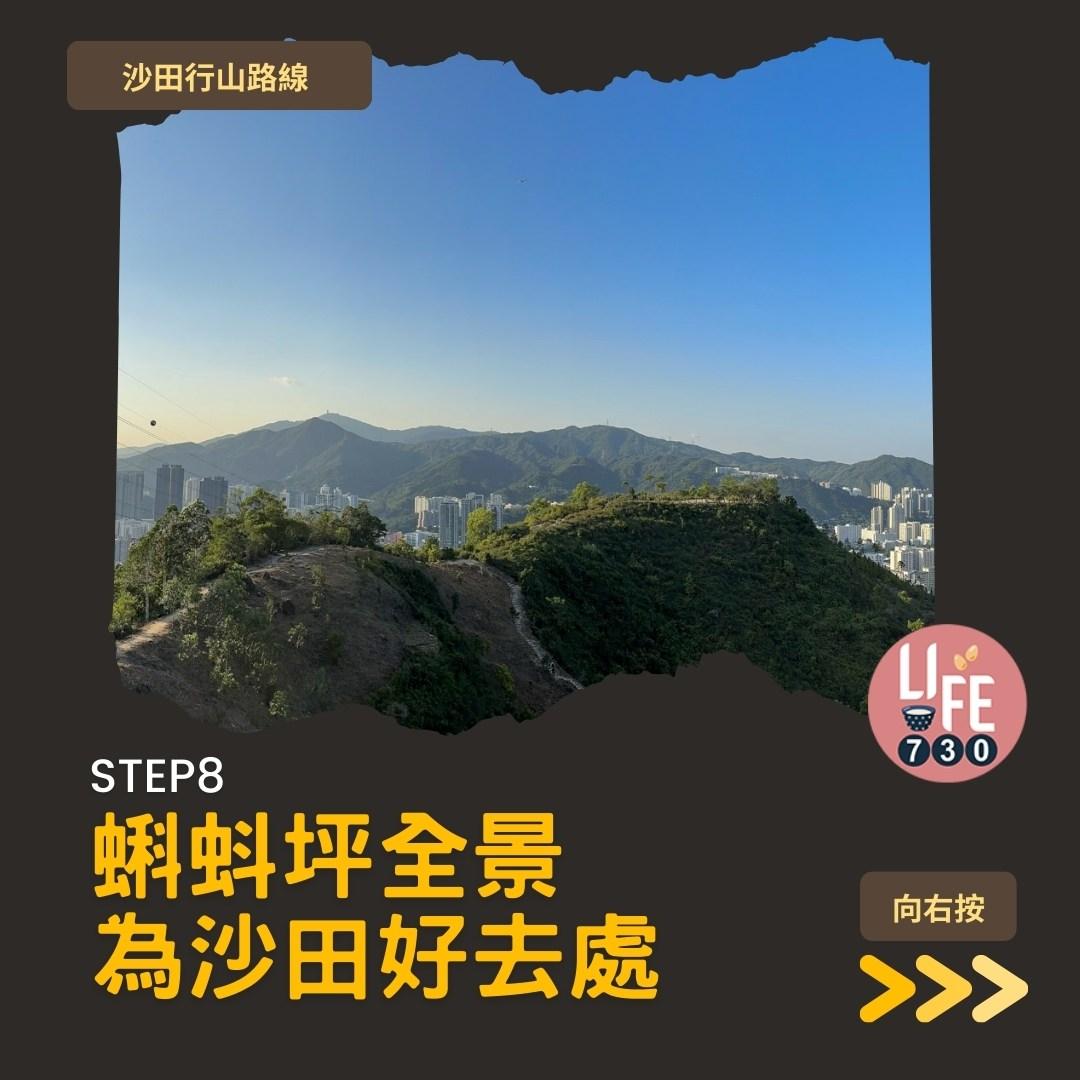 沙田行山|蝌蚪坪輕鬆登頂 周末拍拖親子樂好去處(am730製圖)