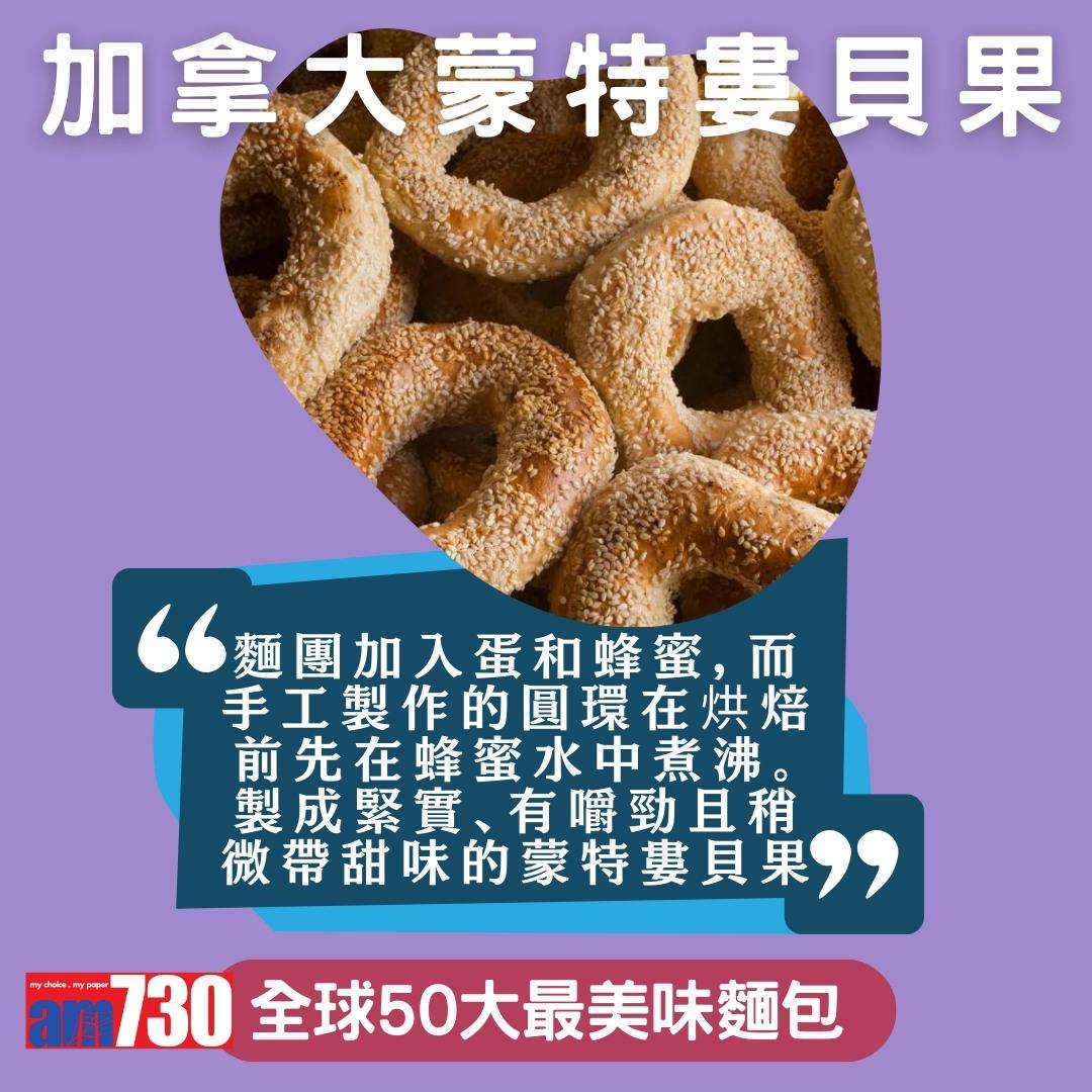 全球50大最美味麵包,中國燒餅、香港排包、法國長棍上榜,只列部份(am730製圖)