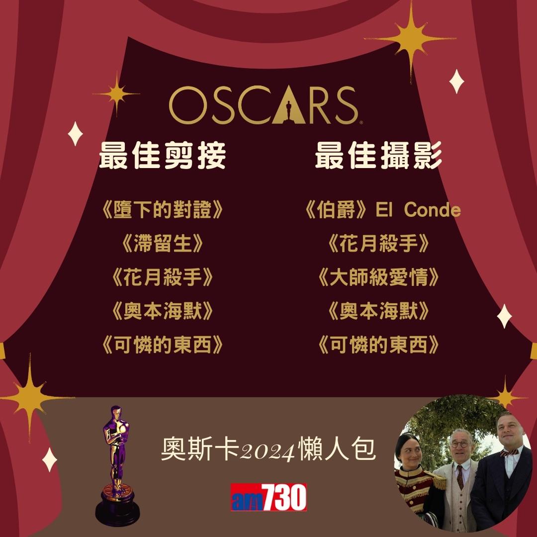 奧斯卡2024入圍名單|最佳電影、最佳男主角、最佳女主角等懶人包(am730製圖)