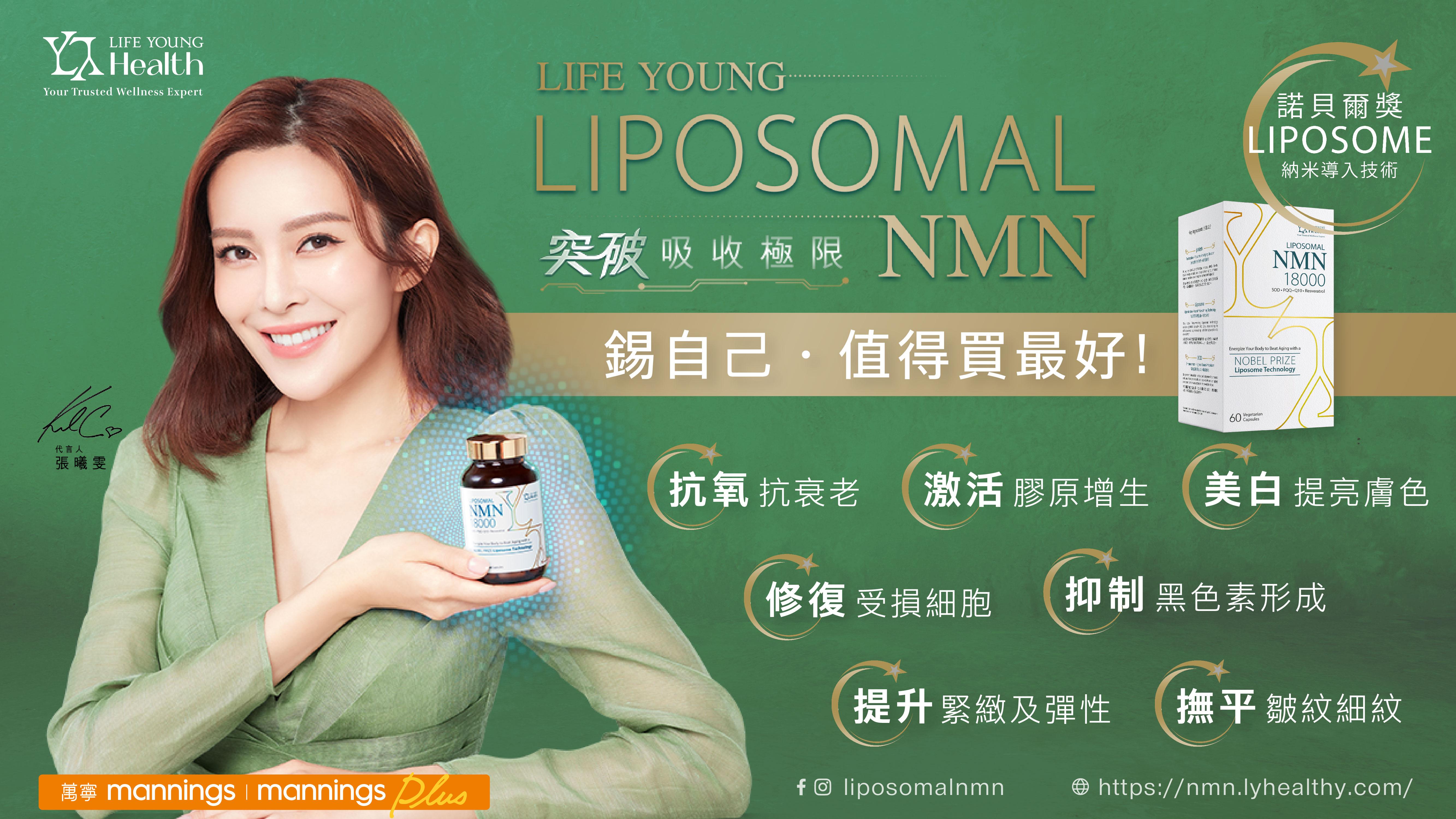 LIFE YOUNG LIPOSOMAL NMN 突破吸收極限 各大萬寧門市熱賣中