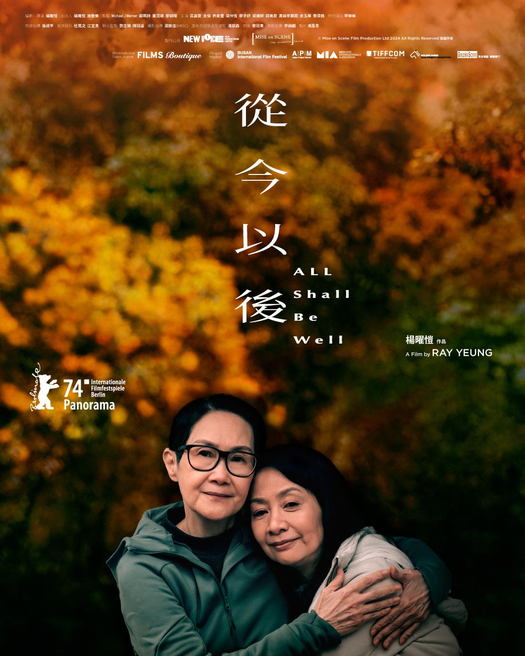 《從今以後》入選本屆柏林影展–全景單元(Panorama),亦是唯一入圍本屆柏林影展的純港產片。