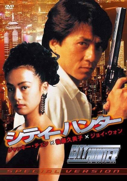 港產片《城巿獵人》由成龍、後藤久美子合演。