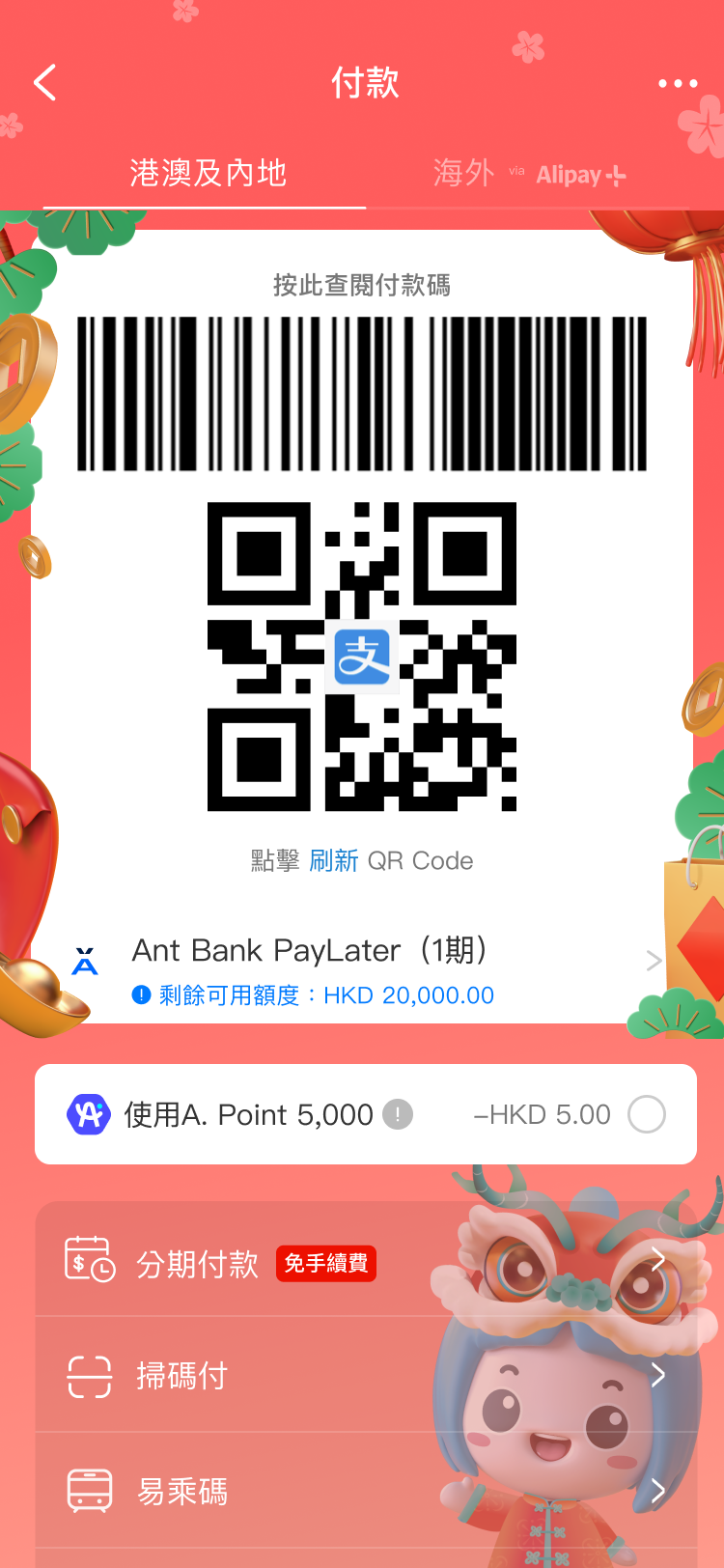 農曆新年2024|AlipayHK「龍行大運筆筆賺」抽獎贏88,888元A. Point/來回機票/iPhone 15