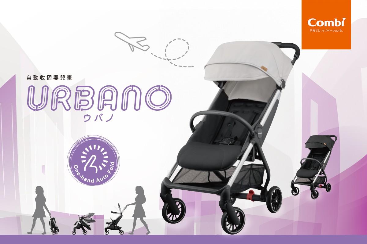 荷花BB展2024|Combi Urbano自動收摺BB車 原價$3,380 場內優惠價$2,873,加送初生墊|攤位:J04-05