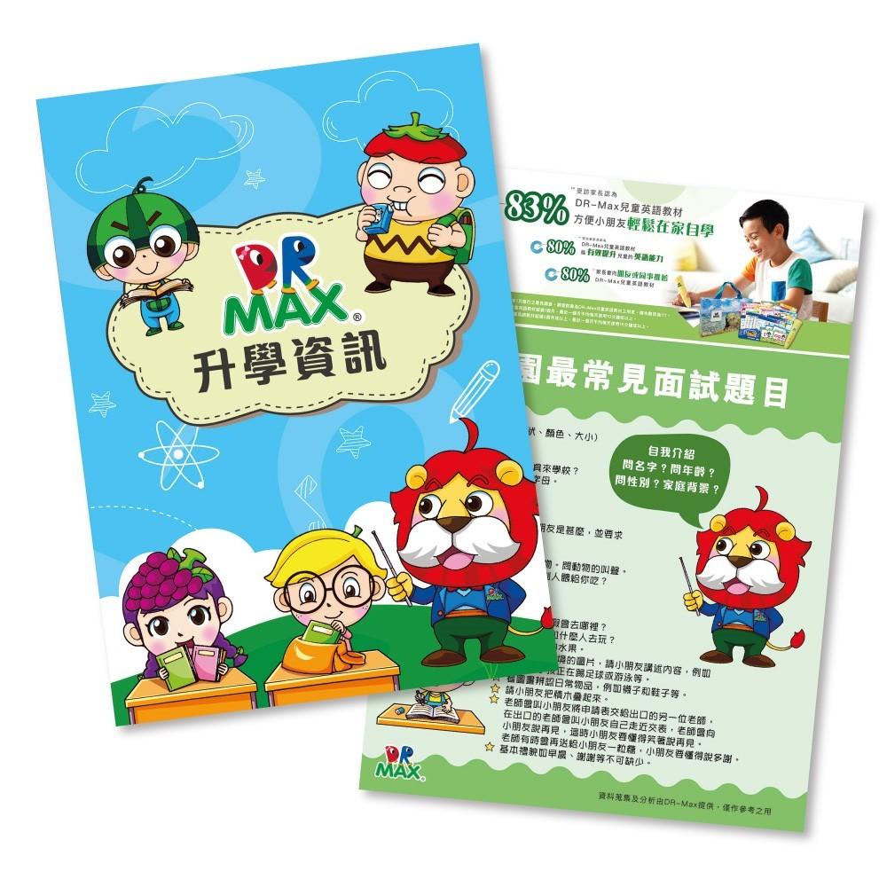 荷花BB展2024|DR-MAX 幼稚園及小學升學小秘訣