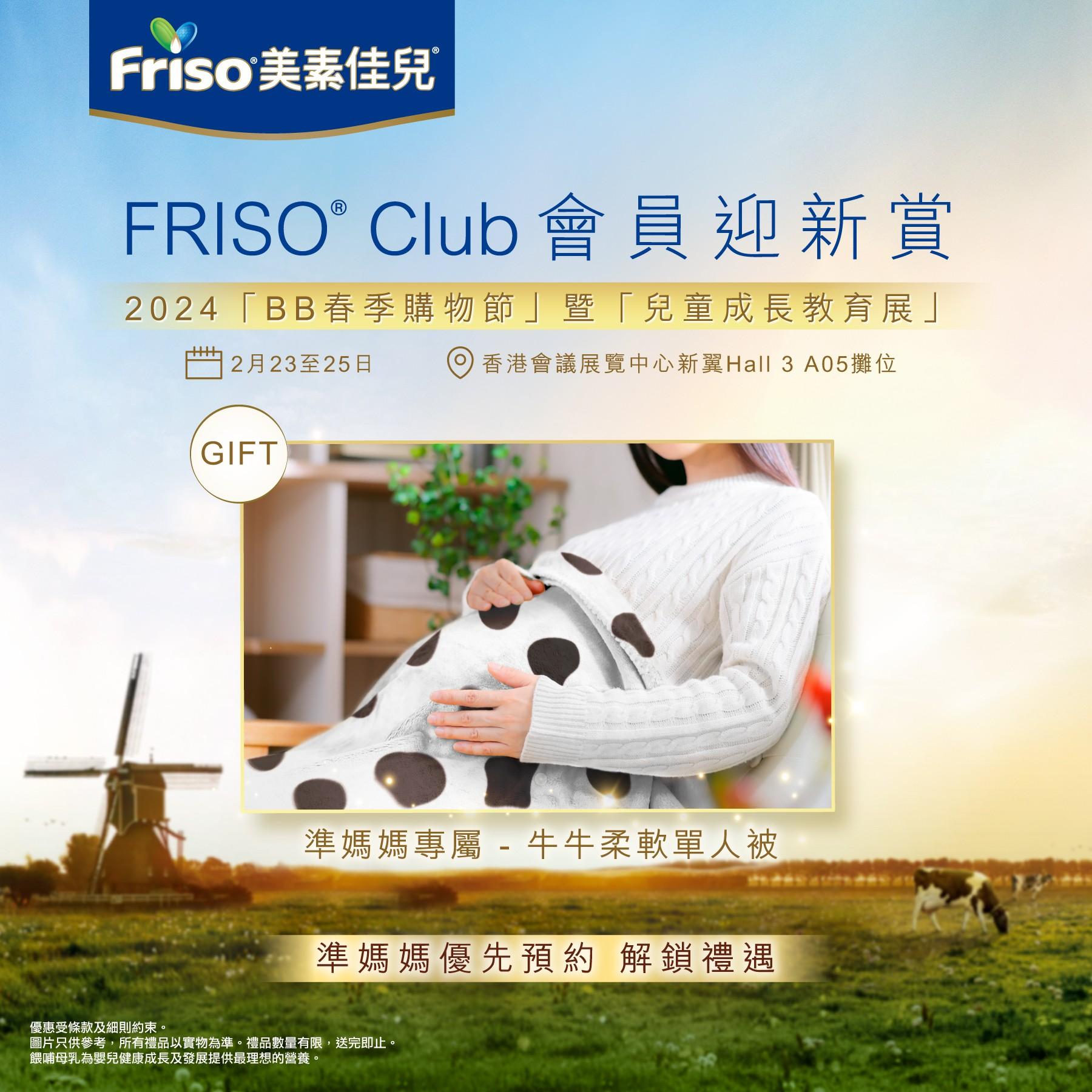 荷花BB展2024|FRISO® Club 新會員享BB展限定新會員多重禮遇