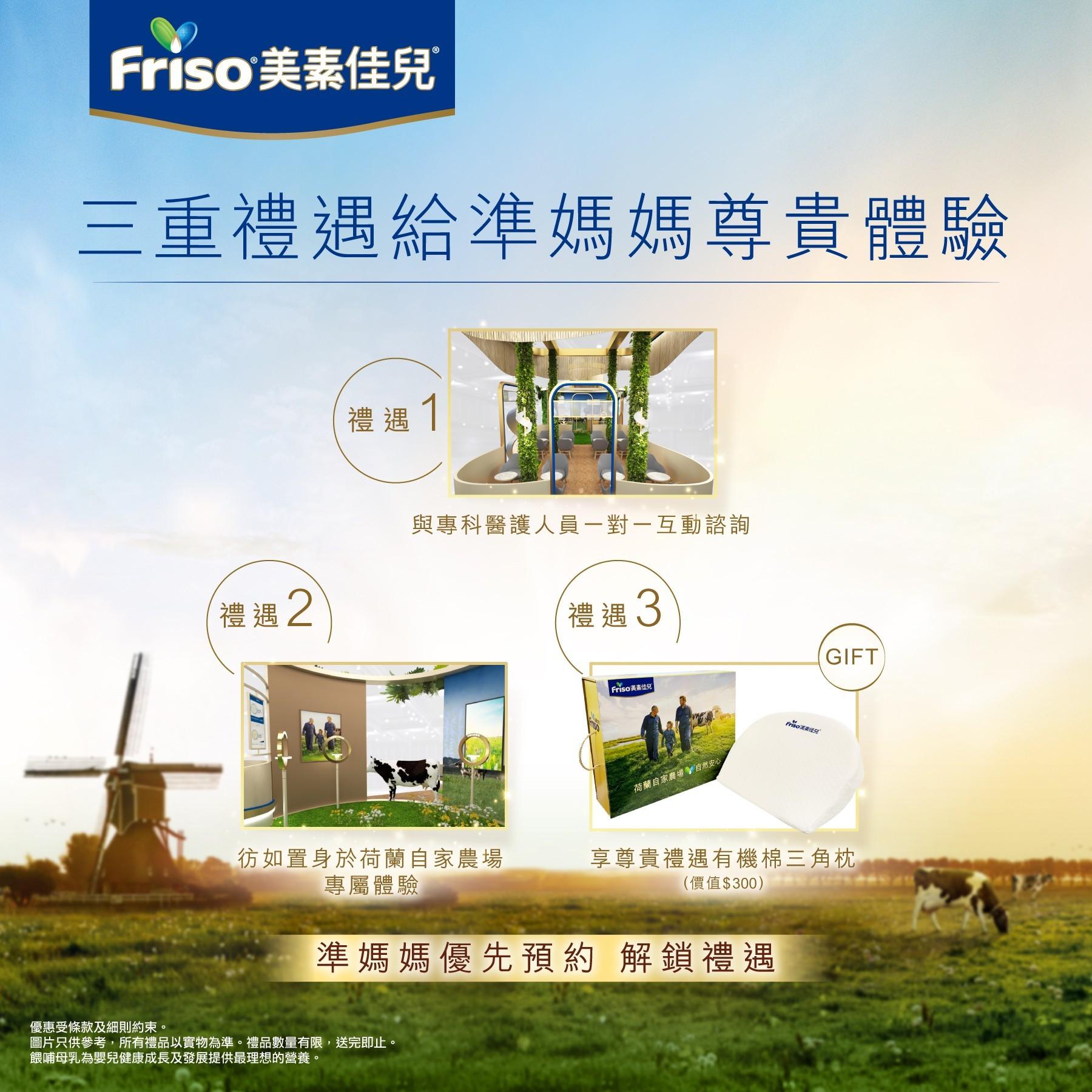 荷花BB展2024|FRISO® Club 新會員享BB展限定新會員多重禮遇