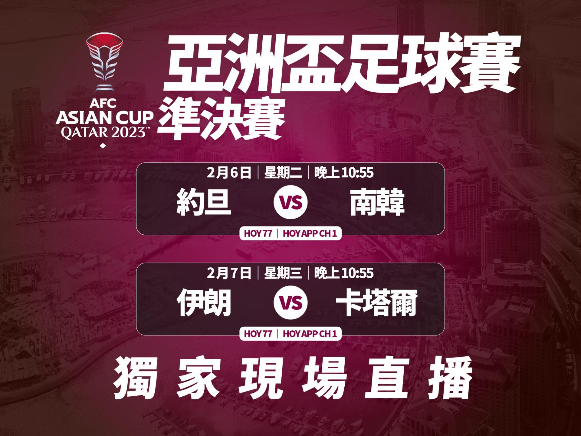 亞洲盃|卡塔爾反勝伊朗晉決賽,決賽鬥約旦開電視直播。