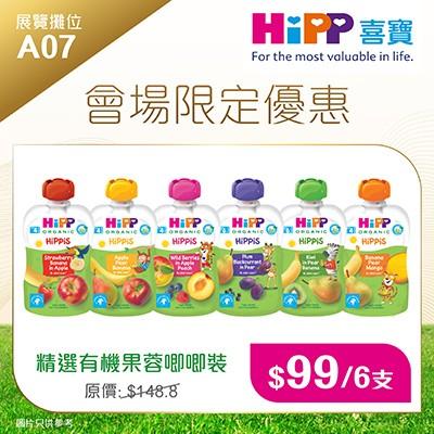 荷花BB展2024|HiPP 喜寶有機果蓉唧唧裝 原價$24.8/支 場內優惠價$99/6支|攤位:A07