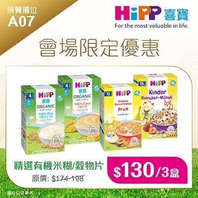 荷花BB展2024|HiPP喜寶有機米糊/穀物片 原價$58-$66/盒 場內優惠價$130/3盒|攤位:A07