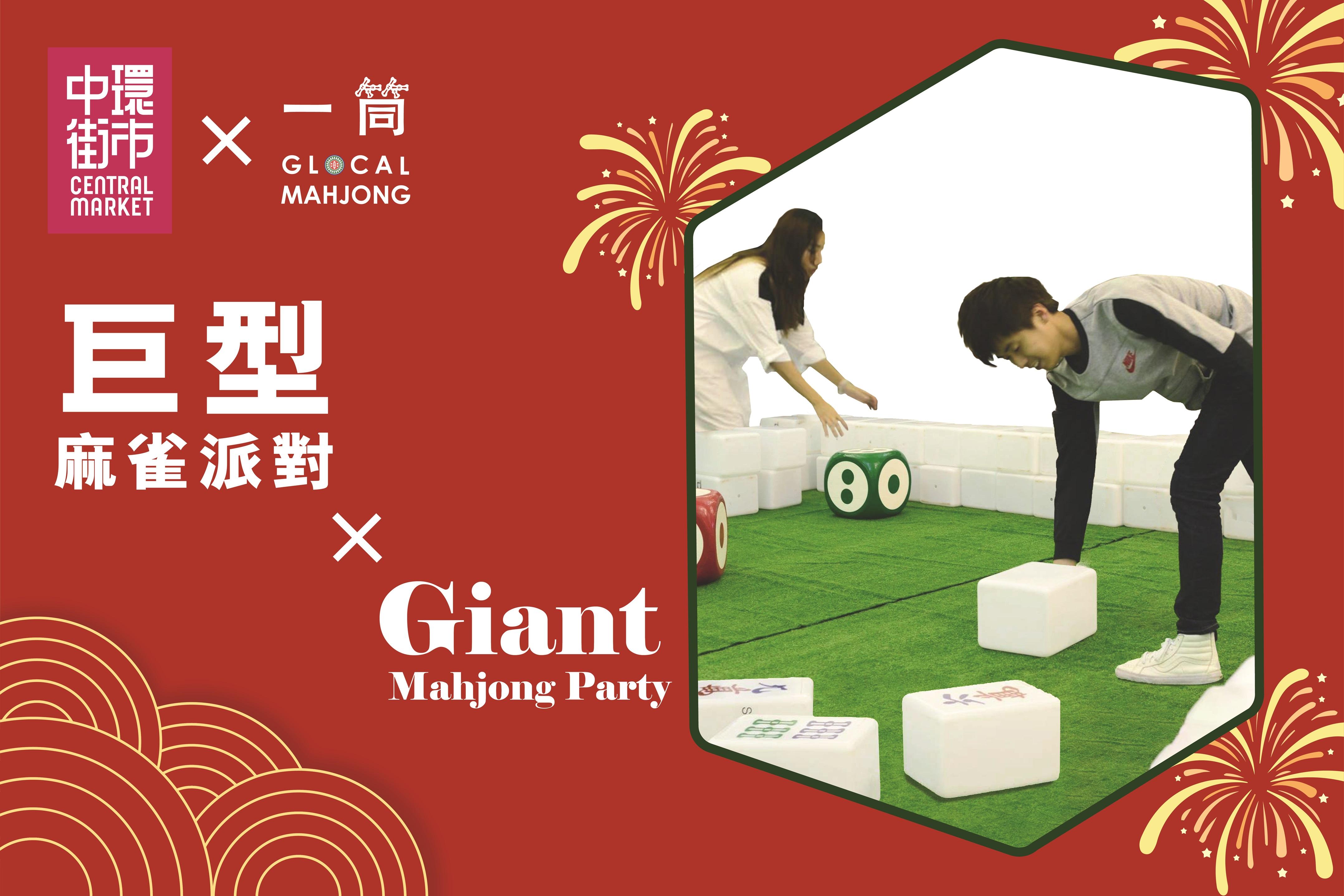 巨型麻雀派對