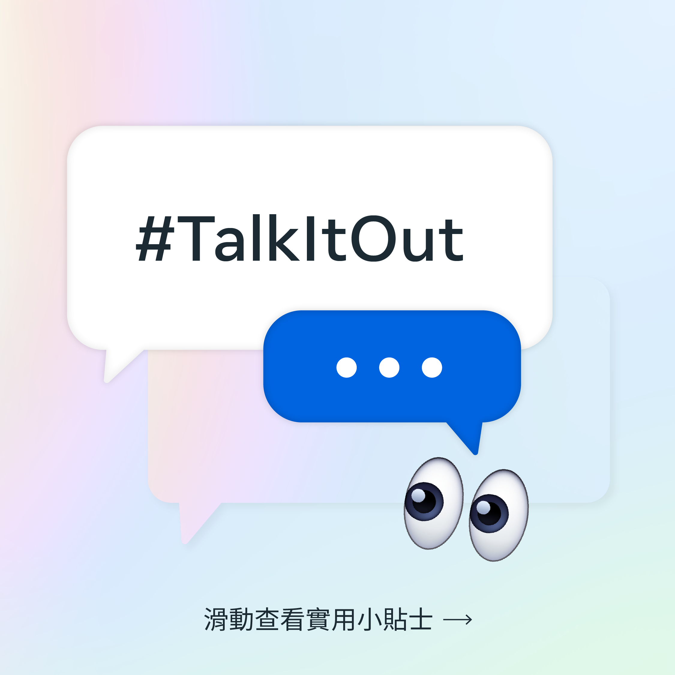 「#TalkItOut」提示卡