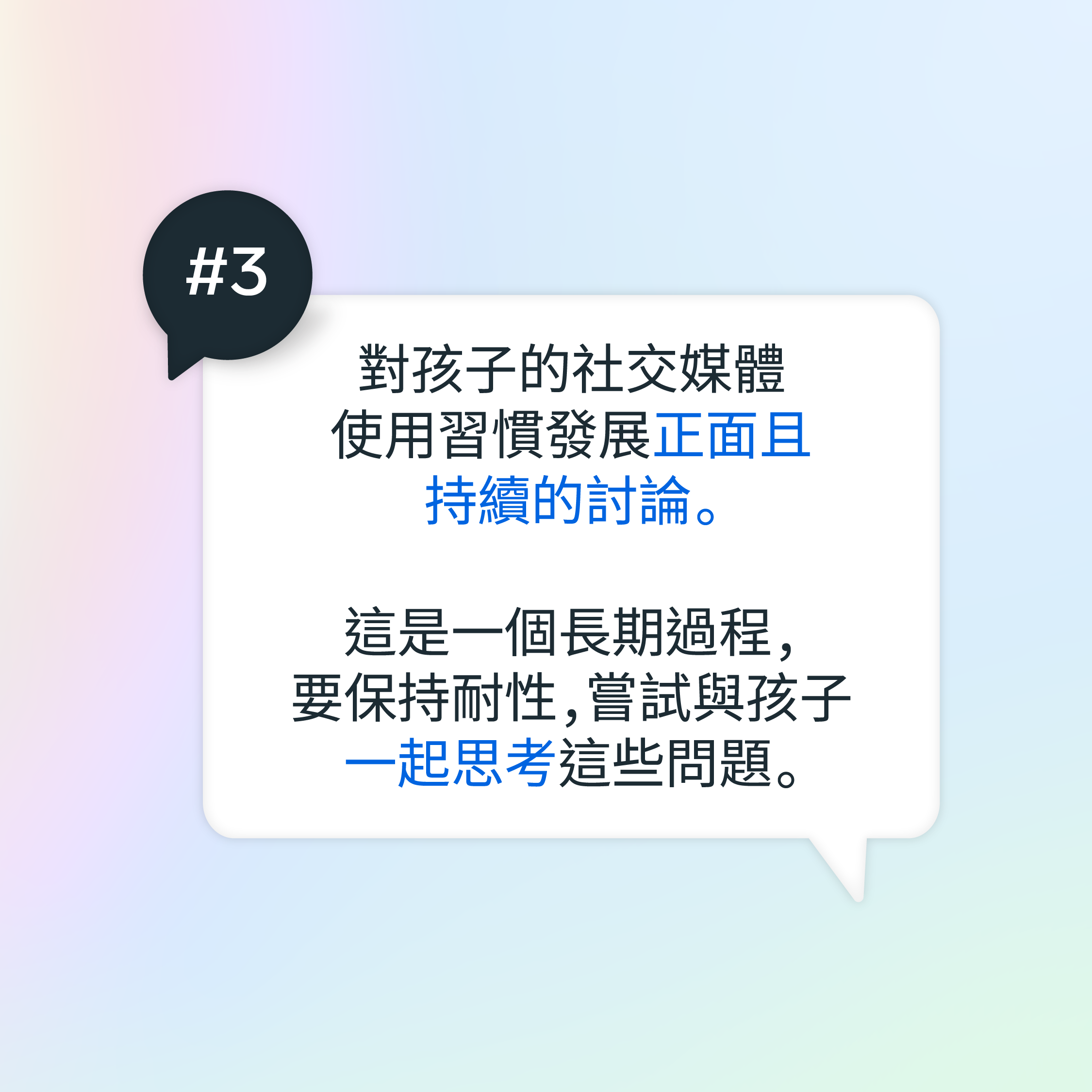 家長和子女之間需保持良好溝通,可嘗試善用社交媒體與子女互動,了解他們的日常活動及喜好。