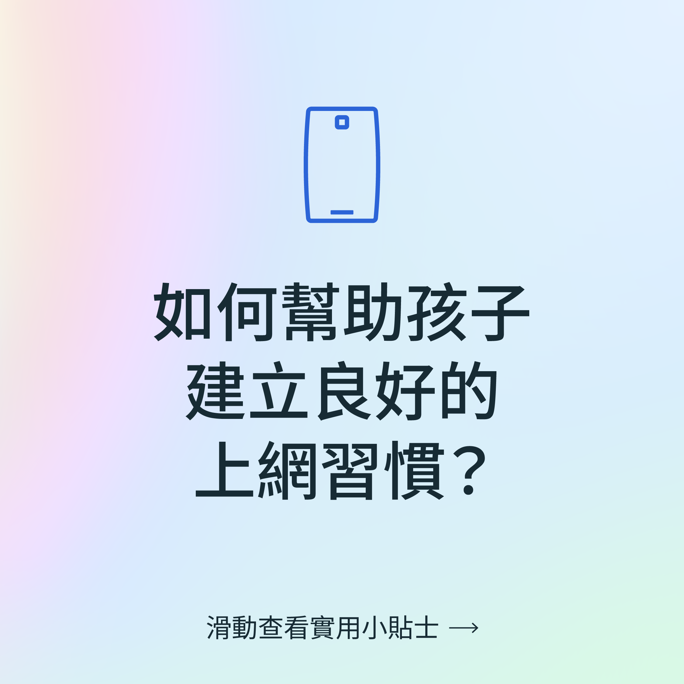 相對子女社交媒體的使用時間長短,家長可能更需要重視子女使用社交媒體的方式。