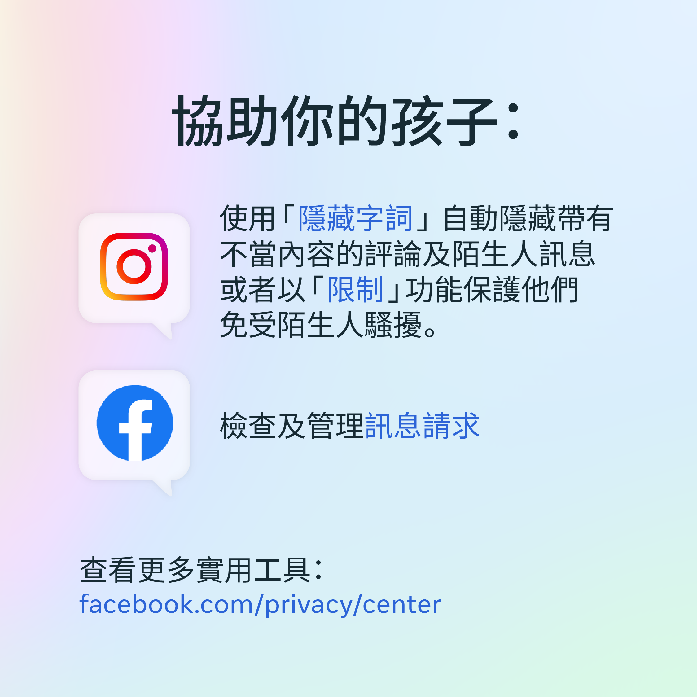 家長可瀏覽Facebook和Instagram的幫助中心了解更多相關資訊。