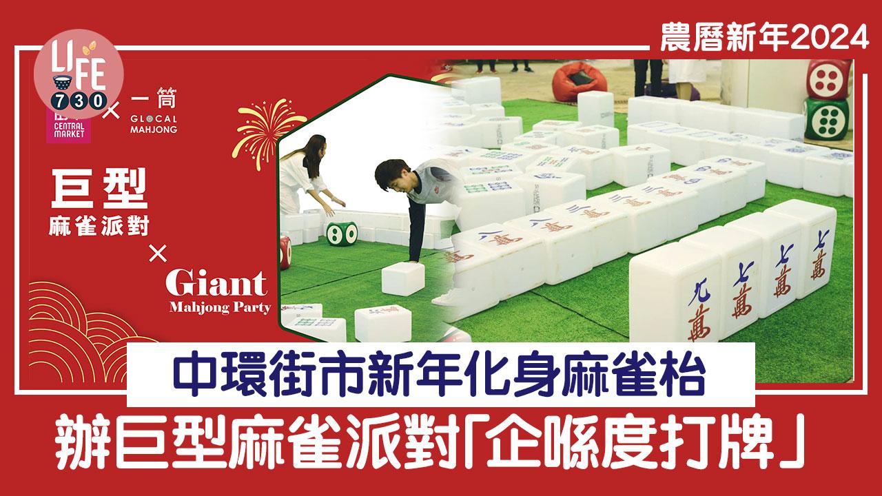 農曆新年2024|中環街市新年化身麻雀枱 辦巨型麻雀派對「企喺度打牌」
