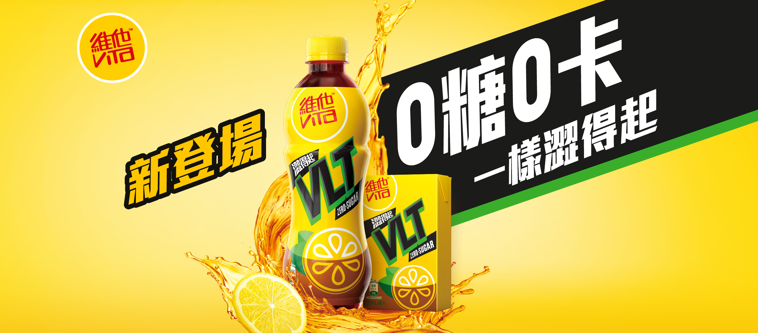 VLT Zero維他0糖檸檬茶矚目新登場0糖0卡一樣澀得起