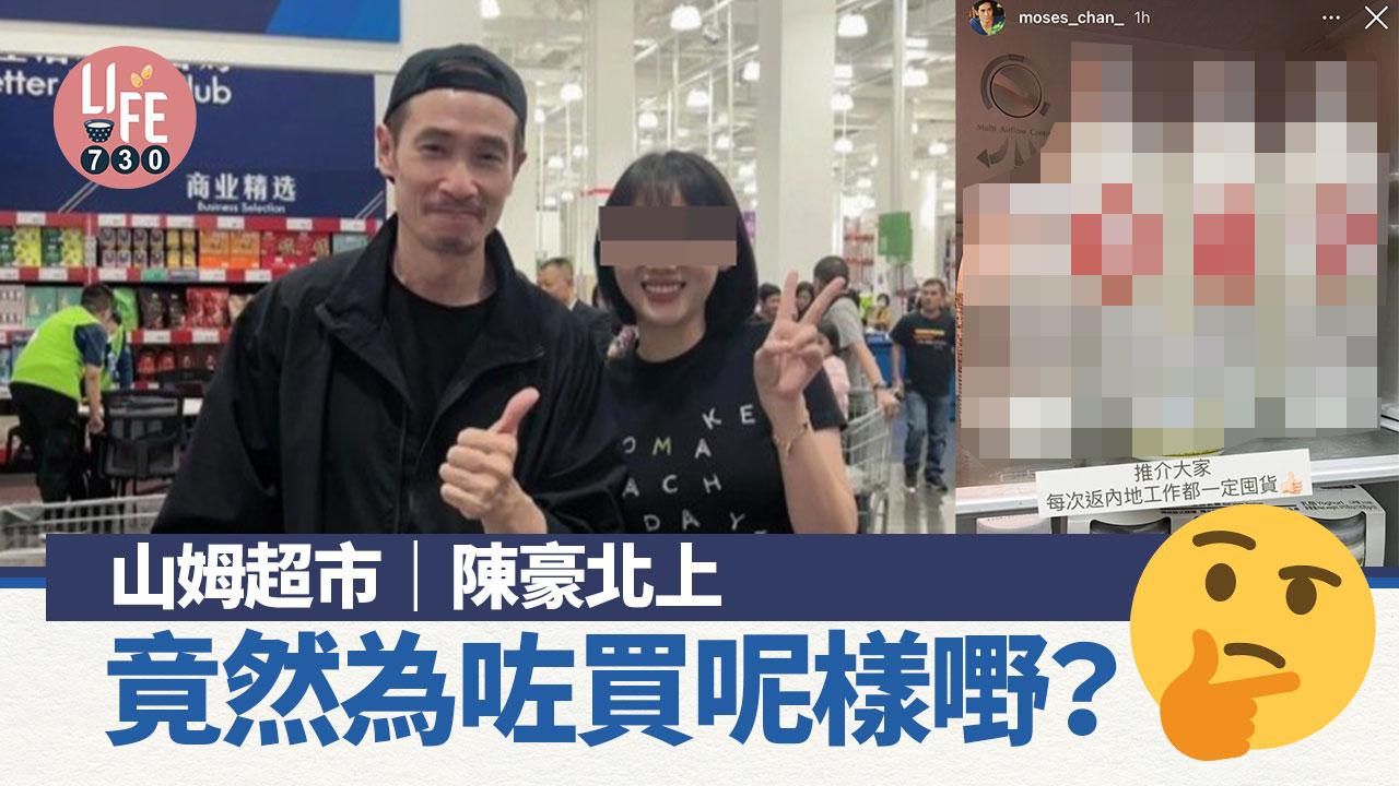 山姆超市|陳豪北上竟然為咗買呢樣嘢?