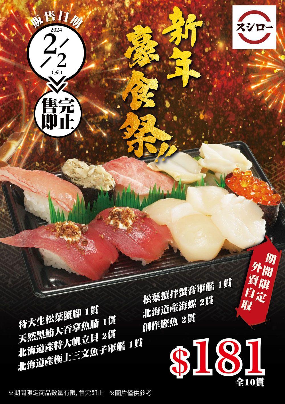 新年豪食祭外賣盛合 181元