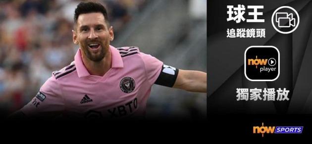 美斯訪香港,Now TV將免費直播公開操練、賽前表演及表演賽正賽,更設「球王追蹤鏡頭」。