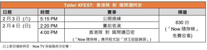 美斯訪香港,Now TV將免費直播公開操練、賽前表演及表演賽正賽,更設「球王追蹤鏡頭」。