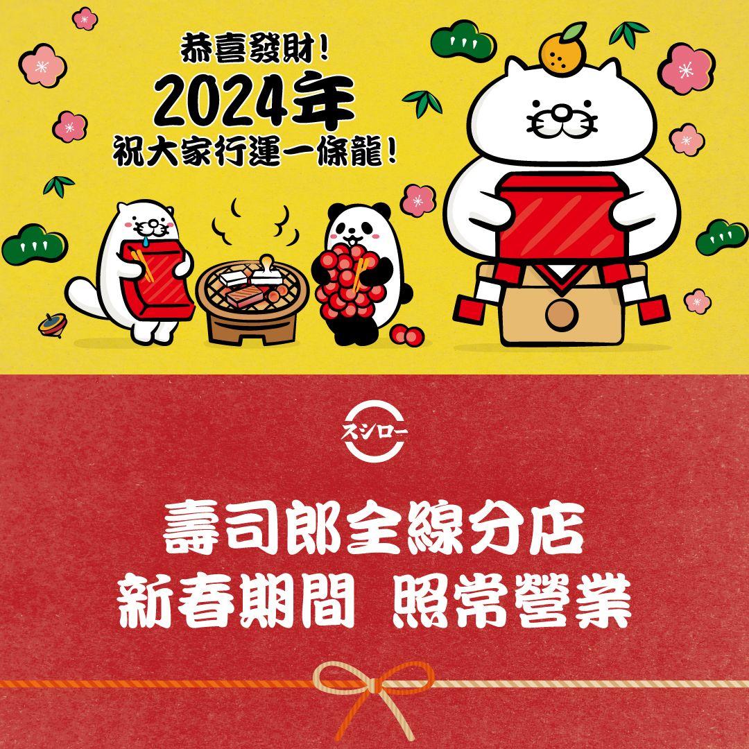 壽司郎全線分店新春期間照常營業