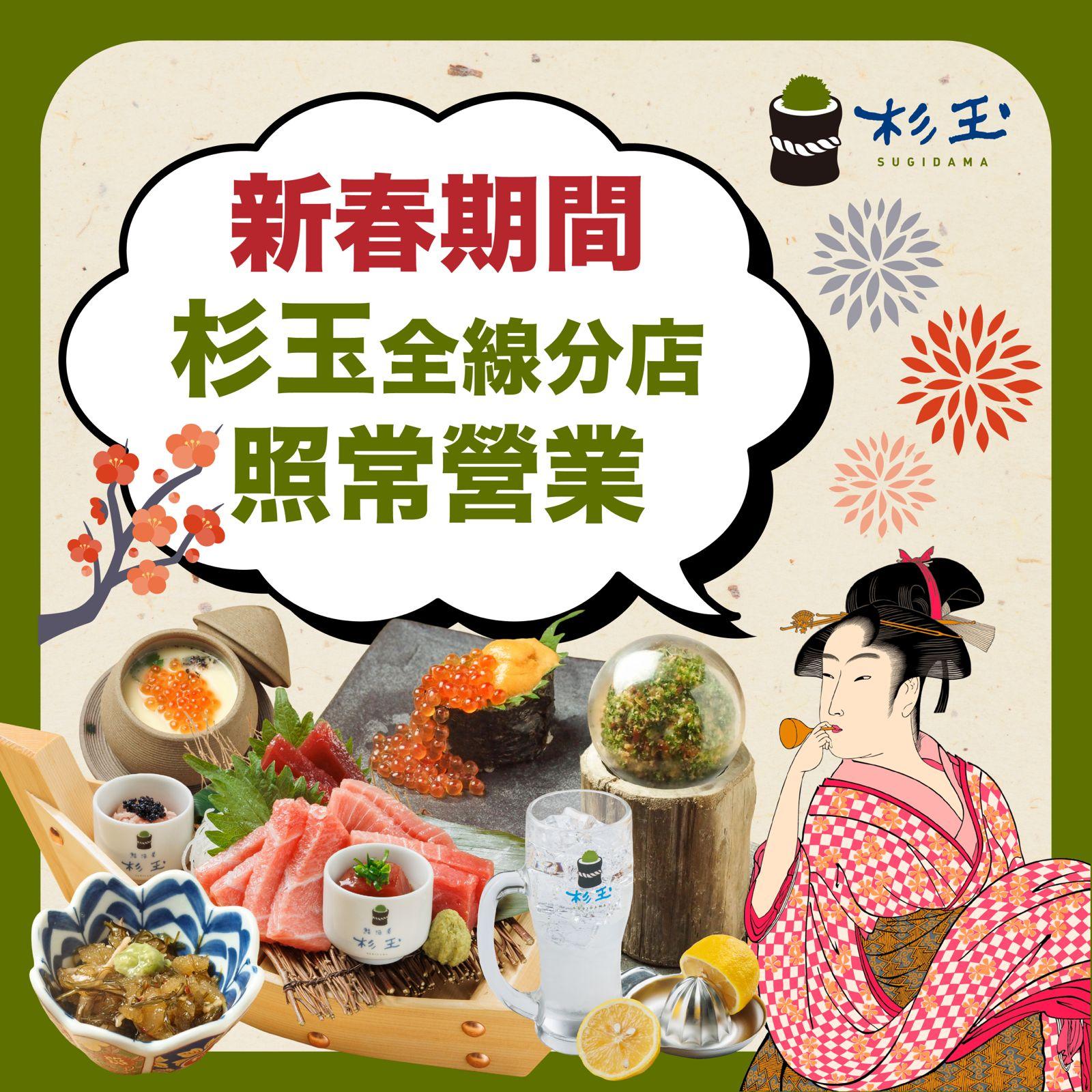 杉玉全線分店新春期間照常營業