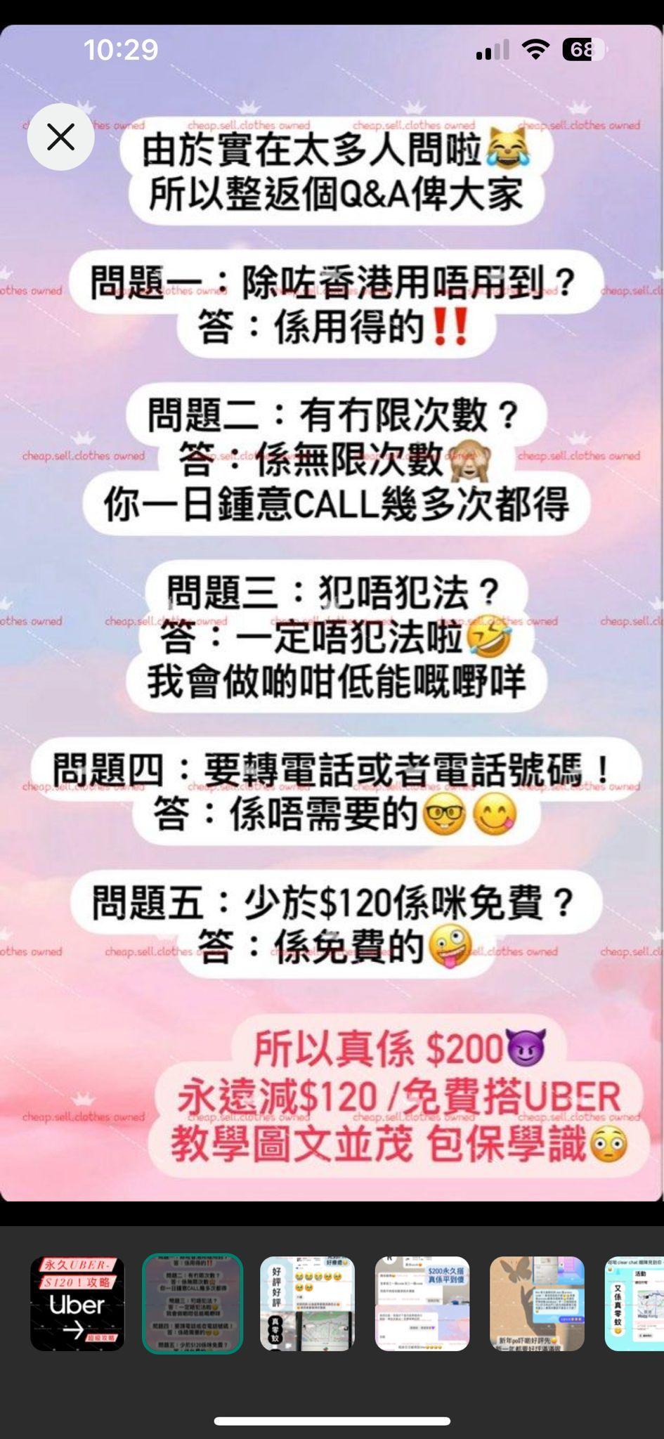 網上出現一群自稱擁有終身無限次免費坐Uber攻略的賣家,他們活躍於各大交易及社交平台,以$70-$150不等的價格向他人兜售攻略