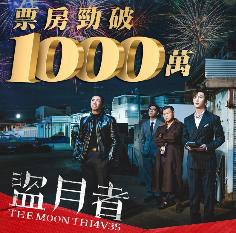 《盜月者》上映5天,票房衝破1000萬。