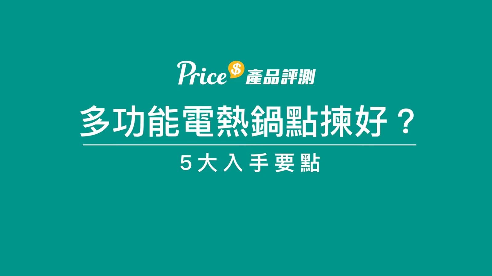 電熱鍋購買攻略|火力、配件、油煙味等5大考慮因素