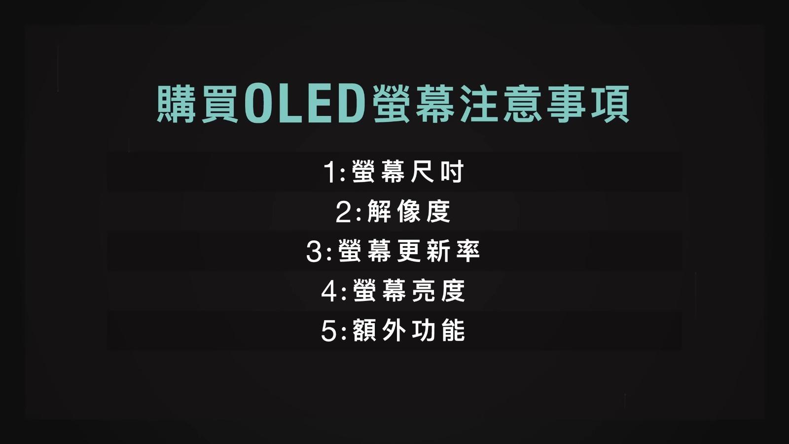 OLED 螢幕優點、缺點及原理 購買前必睇5大重點