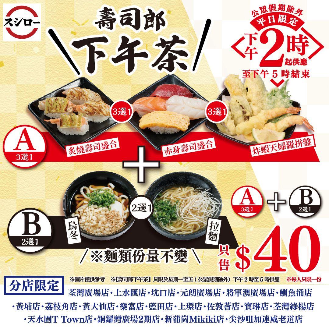 壽司郎下午茶新Menu
