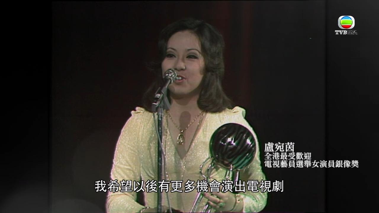 盧宛茵獲1974年度全港最受歡迎電視藝員選舉女演員銀像獎。(影片截圖)