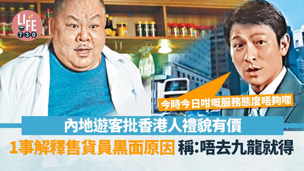 網上熱話|內地遊客稱港人禮貌有價 1事解釋服務業黑面原因 網民:中西區比九龍有禮貌