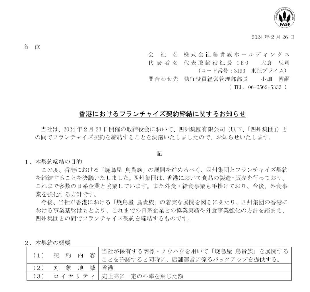 日本連鎖串燒居酒屋「鳥貴族」宣布進軍香港