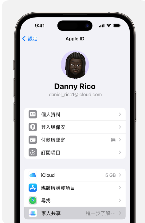 家中一位成人(即家庭組織者)可以透過其iPhone、iPad或Mac,為家庭群組設定「家人共享」。如啟用了「已購項目共享」功能,家庭組織者便需要為家庭成員的購買項目支付費用,而且必須登記有效的付款方式。