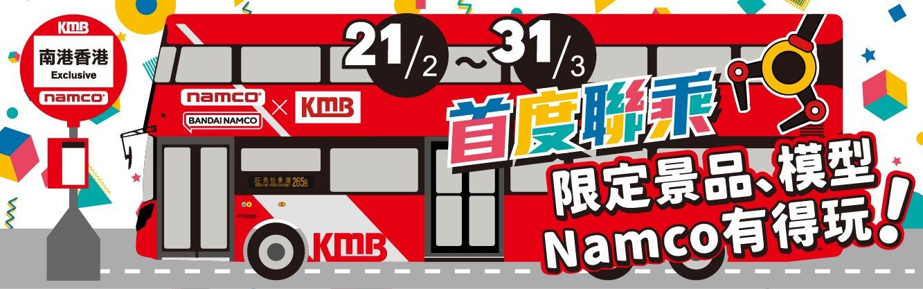 九巴與日本遊戲機中心Namco首度合作,推出限量版咕𠱸頸枕、主題巴士公仔及巴士模型。
