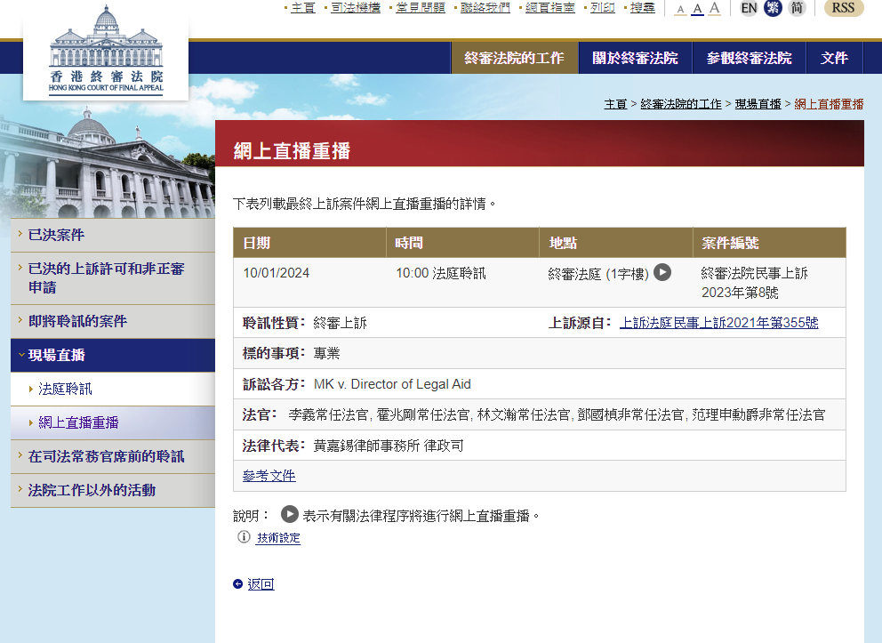 司法機構會再次試行網上直播法庭程序 直播2宗終審法院上訴案件