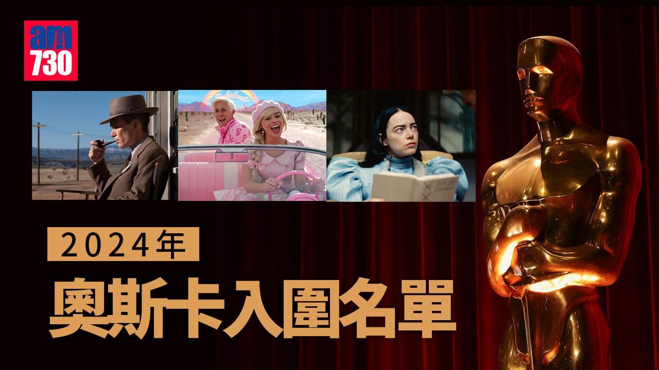 奧斯卡2024入圍名單|《奧本海默》獲最多13項提名(am730製圖)