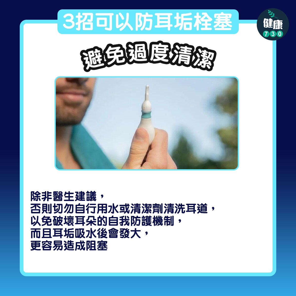 耳朵清潔及防耳垢方法,不建議棉花棒清潔耳道(am730製圖)