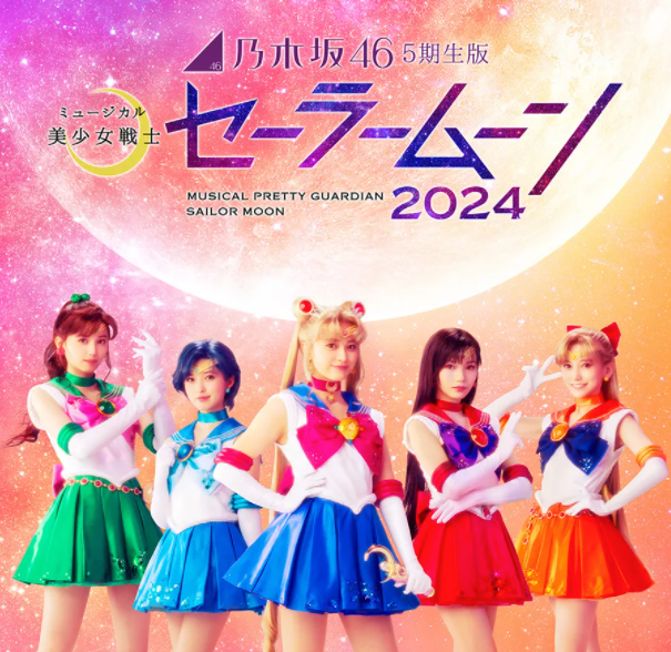 竹內直子/PNP/乃木坂46版音樂劇《美少女戰士》製作委員會2024