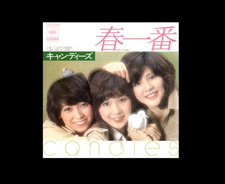 日本女團Candies演唱的歌曲「春一番」早年爆紅。(互聯網)
