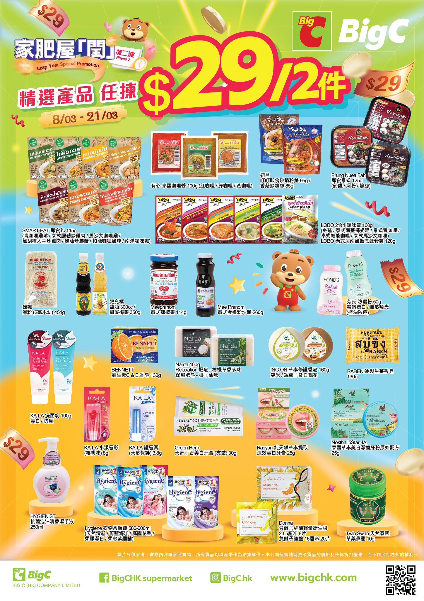 由即日起至3月21日,Big C HK會舉行為期兩星期的激價優惠推廣!